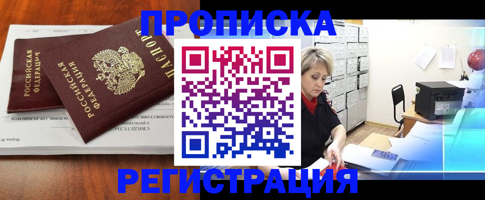 прописка в квартире в Белогорске