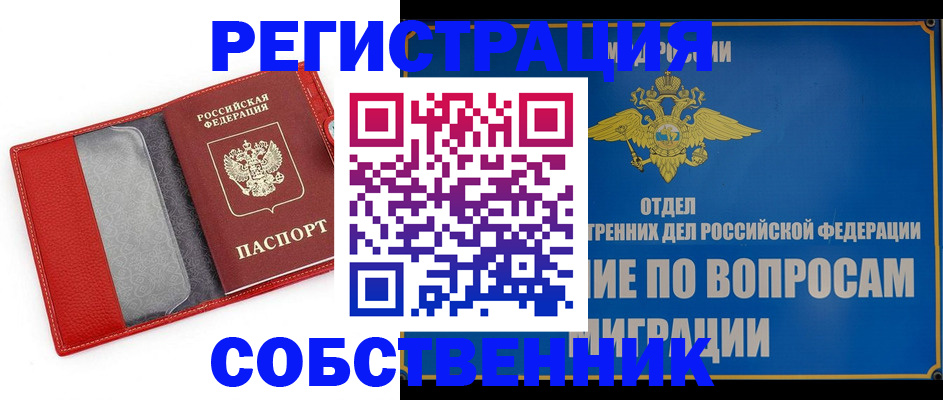 купить прописку в Белогорске